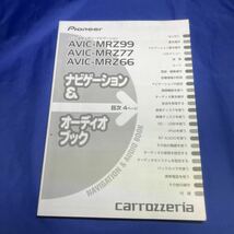 送料無料カロッツェリア パイオニア carrozzeria AVIC-MRZ99 AVIC-MRZ77 AVIC-MRZ66 ナビ説明書 取扱説明書 _画像2