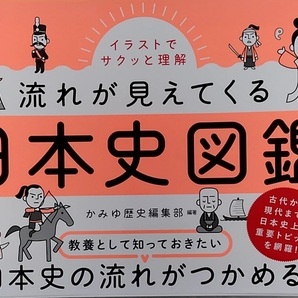 イラストでサクッと理解 流れが見えてくる日本史図鑑