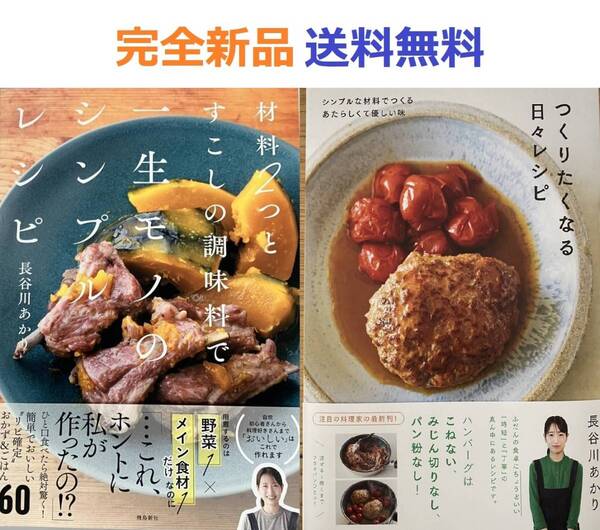 つくりたくなる日々レシピ＋材料２つとすこしの調味料で一生モノのシンプルレシピ 長谷川あかり