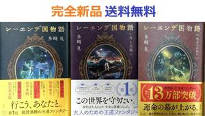 レーエンデ国物語 １～３全巻セット 国物語＋月と太陽＋喝采か沈黙か　多崎礼