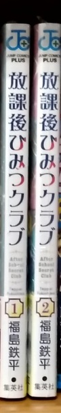 【未開封新品】放課後ひみつクラブ １＋２全巻セット