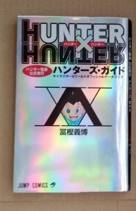 初版希少品　ハンターハンター HUNTER×HUNTER　ハンターズガイド