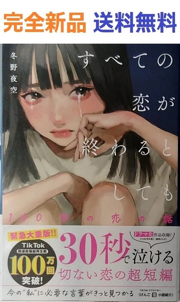すべての恋が終わるとしても 140字の恋の話 冬野夜空/著
