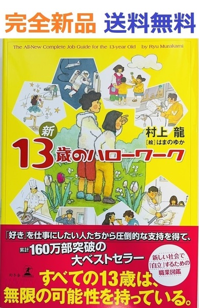 新 13歳のハローワーク 村上龍