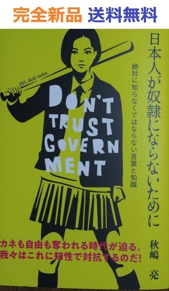 日本人が奴隷にならないために―絶対に知らなくてはならない言葉と知識― 秋嶋亮