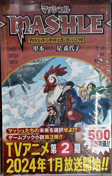 未開封新品希少品　マッシュル-MASHLE- マッシュ・バーンデッドとガンガンいこうぜ