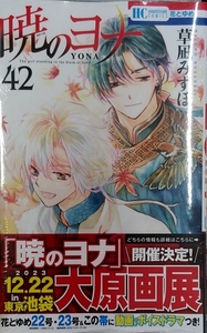 未開封希少品　暁のヨナ 42 (花とゆめコミックス)