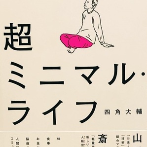 超ミニマル・ライフ 四角大輔