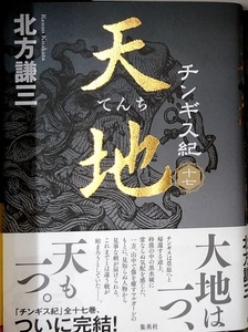 【完全新品】チンギス紀 十七 天地 北方謙三