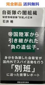 自衛隊の闇組織 秘密情報部隊「別班」の正体 (講談社現代新書) 石井暁