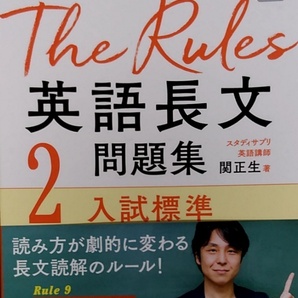 完全新品　関正生のThe Rules 英語長文問題集2入試標準