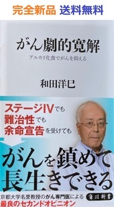 がん劇的寛解 アルカリ化食でがんを抑える 和田 洋巳