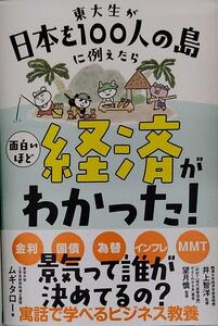 東大生が日本を100人の島に例えたら 面白いほど経済がわかった! 