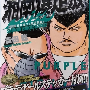 初版未開封ステッカー付き　湘南爆走族 桜井信二&原沢良美編(特装版) 