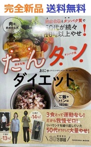 炭水化物とタンパク質で50代が続々10㎏以上やせ！　たんタンダイエット おにゃ