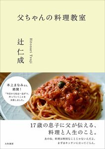 父ちゃんの料理教室 辻仁成