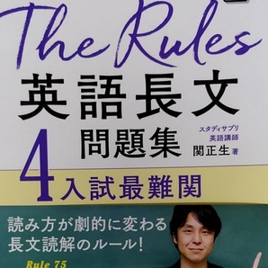 完全新品　関正生のThe Rules英語長文問題集4入試最難関 (大学入試)