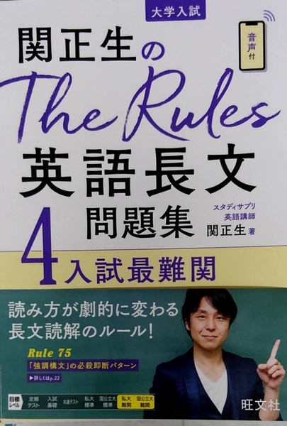 完全新品　関正生のThe Rules英語長文問題集4入試最難関 (大学入試)