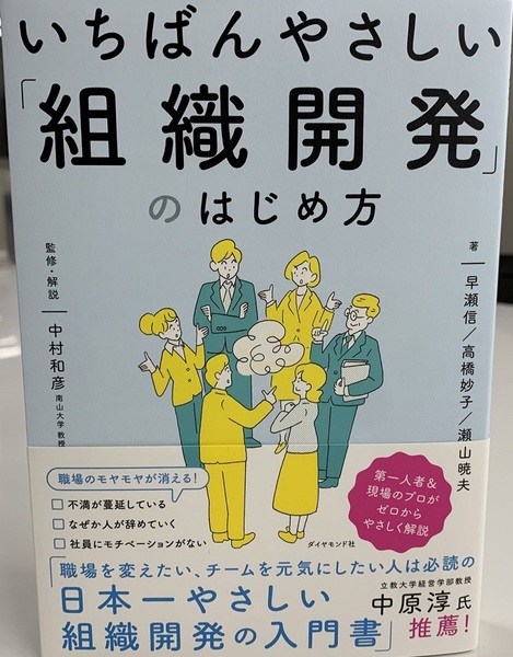 完全新品　いちばんやさしい「組織開発」のはじめ方