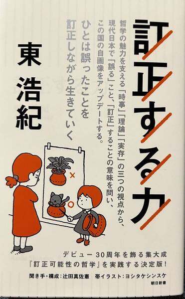 訂正する力 (朝日新書) 東浩紀
