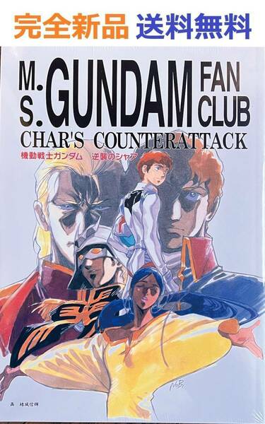 【完全新品】機動戦士ガンダム 逆襲のシャア 友の会［復刻版］