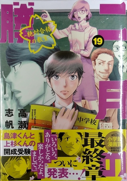 未開封　二月の勝者 ー絶対合格の教室ー (19) (ビッグコミックス)