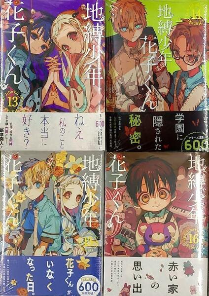 未開封新品　地縛少年花子くん　１３、１４、１５、１６