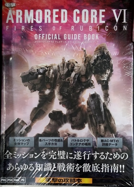 未開封　ARMORED CORE VI FIRES OF RUBICON 公式ガイドブック　アーマード・コア