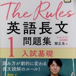 【完全新品】関正生のThe Rules英語長文問題集1入試基礎 (大学入試)
