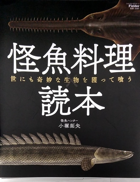 【完全新品】Fielder別冊 怪魚料理読本 (SAKURA MOOK)