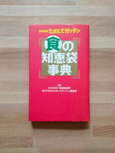 ＮＨＫためしてガッテン食の知恵袋事典 ＮＨＫ科学・環境番組部季刊「ＮＨＫためしてガッテン」編集班／編