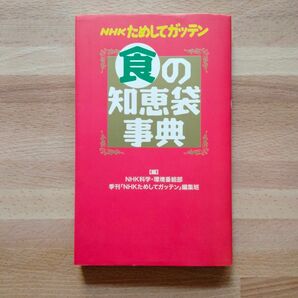 ＮＨＫためしてガッテン食の知恵袋事典 ＮＨＫ科学・環境番組部季刊「ＮＨＫためしてガッテン」編集班／編