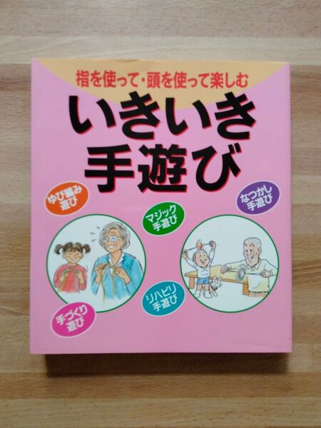 いきいき手遊び