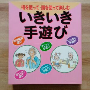いきいき手遊び