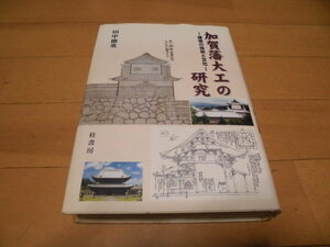 加賀藩大工の研究　─建築の技術と文化─　　田中徳英　　桂書房