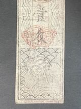 【辰】石見　浜田藩　銀壹匁　美作鶴田領分札　藩札　作州　約152.1×36.5mm○金銀・硬貨・旧札・中国・唐物・渡来銭・古銭・絵銭・私札838_画像4