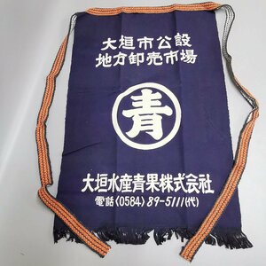 未使用 大垣水産青果 前掛け 名古屋玉置印染謹製 約46×71cm 紐長約217cm エプロン 昭和レトロ 当時モノ デッドストック Z3370