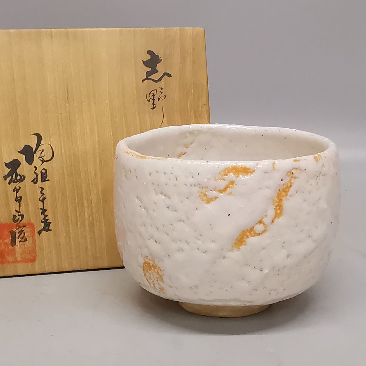 年最新ヤフオク! 茶道具 志野茶碗の中古品・新品・未使用品一覧