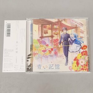 帯付 CD2枚組 終末なにしてますか 忙しいですか 救ってもらっていいですか サウンドトラック 青い記憶 加藤達也 アニメ サントラ Z4115