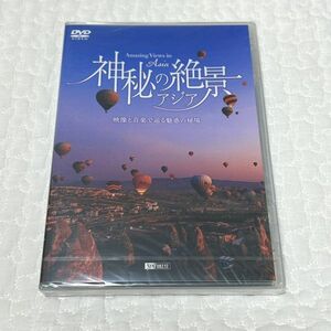 DVD 神秘の絶景 アジア 映像と音楽で巡る魅惑の秘境 新品未開封