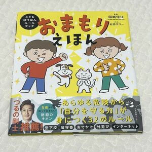 おまもりえほん　こどもぼうはんルールブック 国崎信江 監修　イラスト 村田エリー