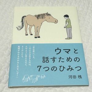 ウマと話すための7つのひみつ 河田桟