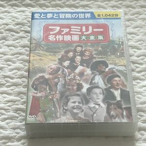 ファミリー名作映画大全集 10枚組ＤＶＤ コスミック出版② 新品未使用