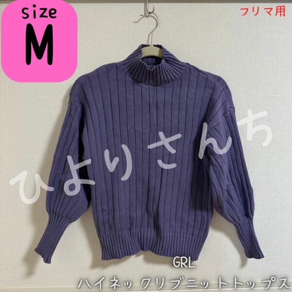 【GRL】ハイネックリブニットトップス 《Mサイズ》