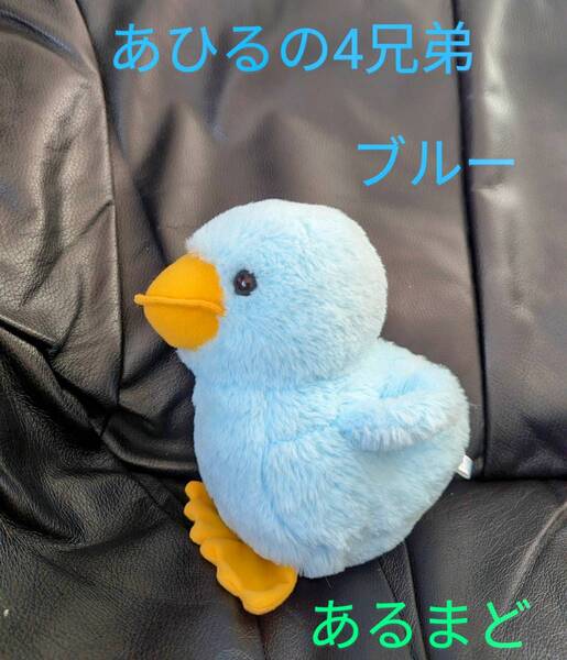 あひるの4兄弟/あひるの4兄弟/あひるの四兄弟/あひる/アヒル/ダック/ぬいぐるみ/ブルー/あるまど