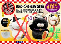 送料無料/2019年12月発売/ひげまんじゅう/黒豆/招き猫/ぬいぐるみ/貯金箱/非売品/ひげまんじゅう招き猫ぬいぐるみ貯金箱黒豆/新品未開封品_画像10