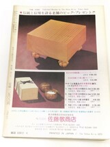 ☆　棋道「１９７９年版・囲碁年鑑」昭和５４年　☆_画像10