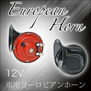 * European horn #12V# waterproof #2 point set # out car like powerful sound 