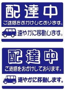 配達中！マグネットステッカー　何色でも可能。宅配便ドライバーさん 軽ワゴン