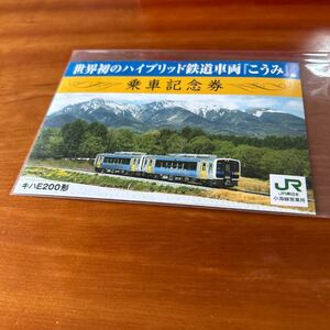JR東日本 小海線営業所 「こうみ」乗車記念券